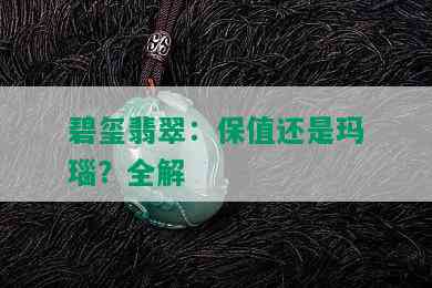 碧玺翡翠：保值还是玛瑙？全解