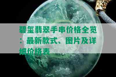 碧玺翡翠手串价格全览：最新款式、图片及详细价格表