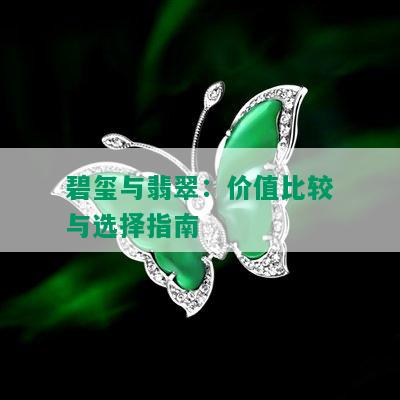 碧玺与翡翠：价值比较与选择指南