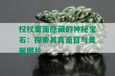 权杖里面隐藏的神秘宝石：探索其真面目与美丽图片