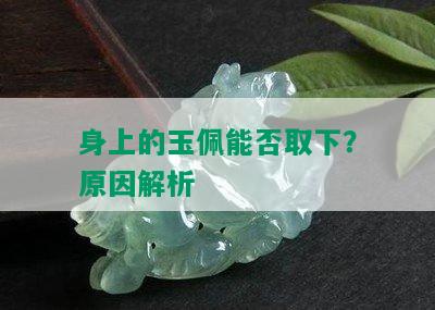 身上的玉佩能否取下？原因解析