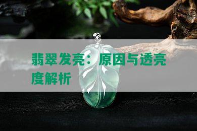 翡翠发亮：原因与透亮度解析