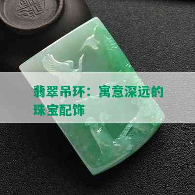 翡翠吊环：寓意深远的珠宝配饰