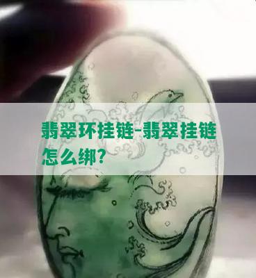 翡翠环挂链-翡翠挂链怎么绑?