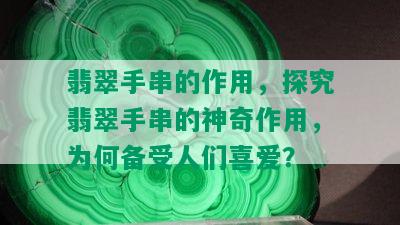 翡翠手串的作用，探究翡翠手串的神奇作用，为何备受人们喜爱？