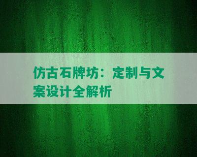 仿古石牌坊：定制与文案设计全解析