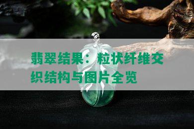 翡翠结果：粒状纤维交织结构与图片全览