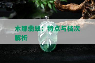 木那翡翠：特点与档次解析