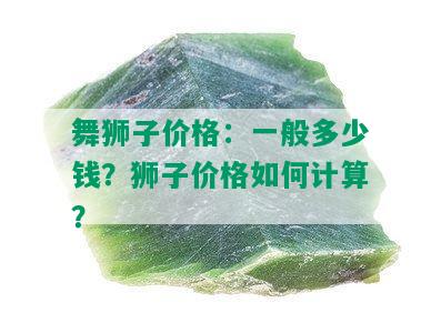 舞狮子价格：一般多少钱？狮子价格如何计算？