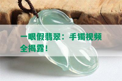 一眼假翡翠：手镯视频全揭露！