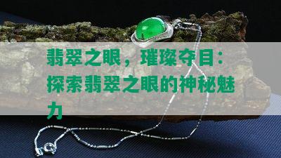 翡翠之眼，璀璨夺目：探索翡翠之眼的神秘魅力