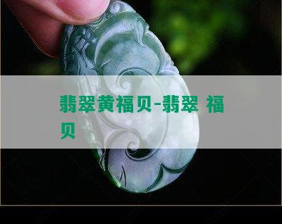 翡翠黄福贝-翡翠 福贝