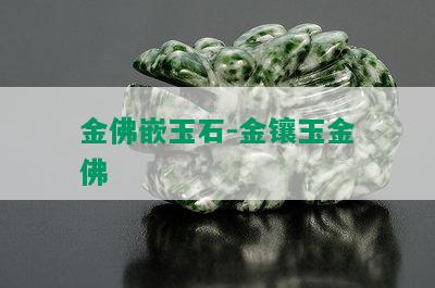 金佛嵌玉石-金镶玉金佛