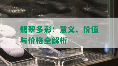 翡翠多彩：意义、价值与价格全解析