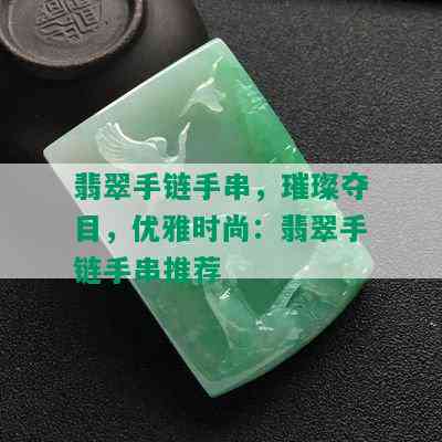 翡翠手链手串，璀璨夺目，优雅时尚：翡翠手链手串推荐