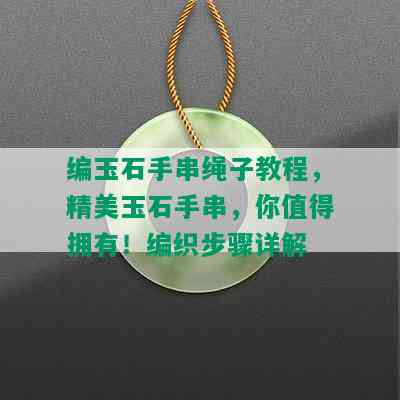 编玉石手串绳子教程，精美玉石手串，你值得拥有！编织步骤详解