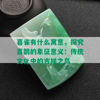 喜雀有什么寓意，探究喜鹊的象征意义：传统文化中的吉祥之鸟