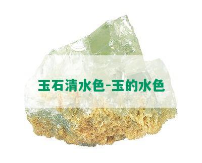 玉石清水色-玉的水色