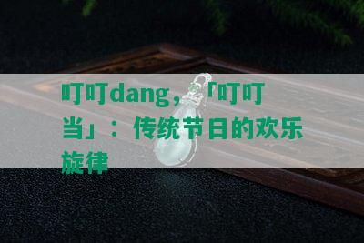 叮叮dang，「叮叮当」：传统节日的欢乐旋律