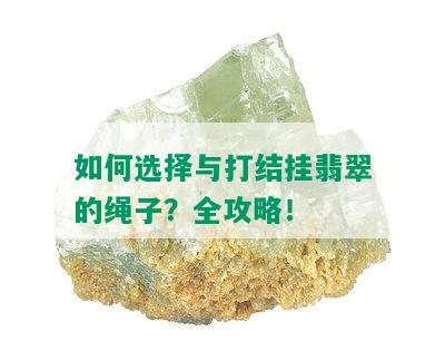 如何选择与打结挂翡翠的绳子？全攻略！