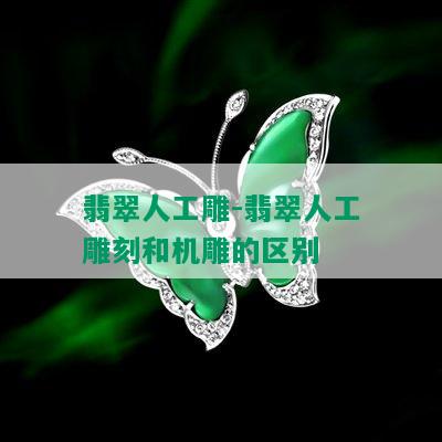 翡翠人工雕-翡翠人工雕刻和机雕的区别