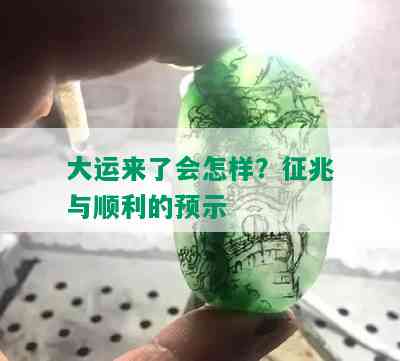 大运来了会怎样？征兆与顺利的预示