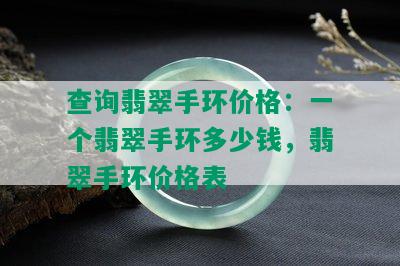 查询翡翠手环价格：一个翡翠手环多少钱，翡翠手环价格表