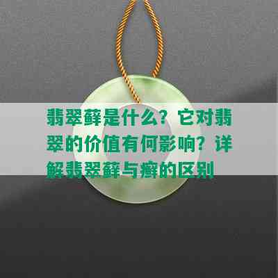 翡翠藓是什么？它对翡翠的价值有何影响？详解翡翠藓与癣的区别