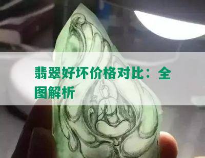 翡翠好坏价格对比：全图解析