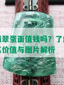 翡翠蛋面值钱吗？了解其价值与图片解析