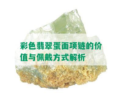 彩色翡翠蛋面项链的价值与佩戴方式解析