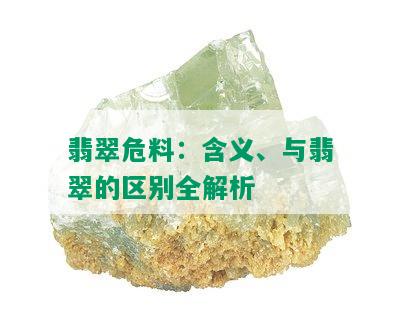 翡翠危料：含义、与翡翠的区别全解析