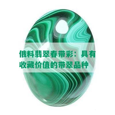 俄料翡翠春带彩：具有收藏价值的带翠品种