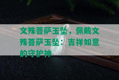 文殊菩萨玉坠，佩戴文殊菩萨玉坠：吉祥如意的守护神