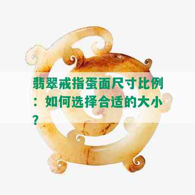 翡翠戒指蛋面尺寸比例：如何选择合适的大小？