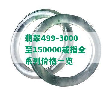 翡翠499-3000至150000戒指全系列价格一览