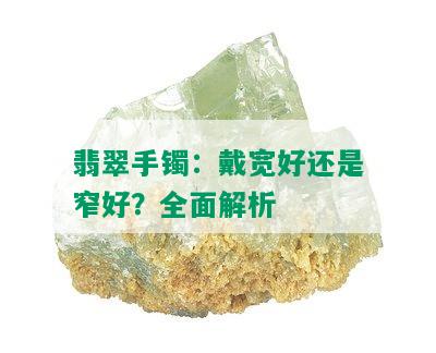 翡翠手镯：戴宽好还是窄好？全面解析