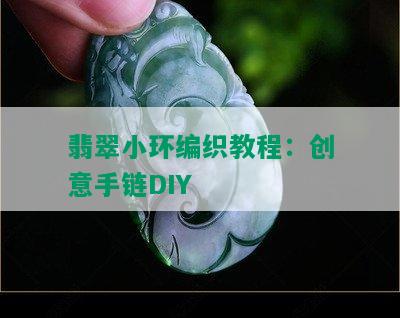 翡翠小环编织教程：创意手链DIY