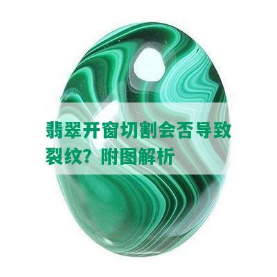 翡翠开窗切割会否导致裂纹？附图解析