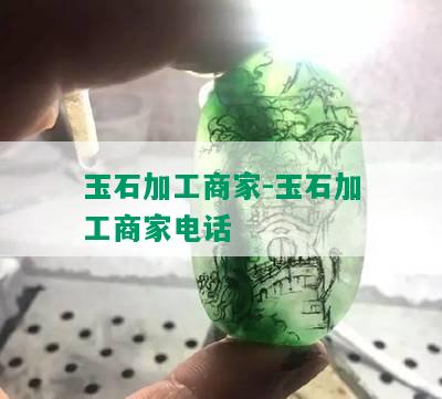 玉石加工商家-玉石加工商家电话