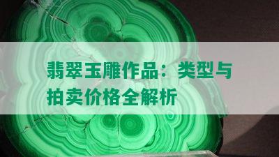 翡翠玉雕作品：类型与拍卖价格全解析