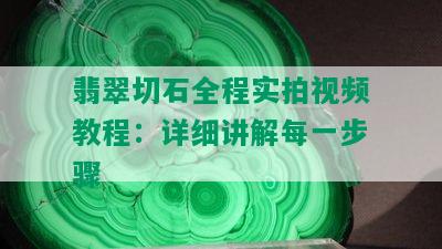 翡翠切石全程实拍视频教程：详细讲解每一步骤