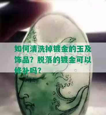 如何清洗掉镀金的玉及饰品？脱落的镀金可以修补吗？