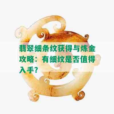 翡翠细条纹获得与炼金攻略：有细纹是否值得入手？