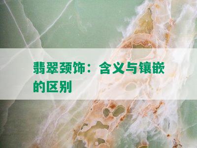 翡翠颈饰：含义与镶嵌的区别