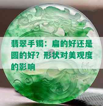 翡翠手镯：扁的好还是圆的好？形状对美观度的影响