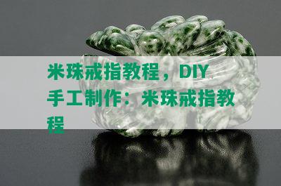 米珠戒指教程，DIY手工制作：米珠戒指教程