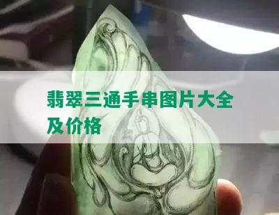 翡翠三通手串图片大全及价格