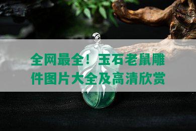 全网最全！玉石老鼠雕件图片大全及高清欣赏