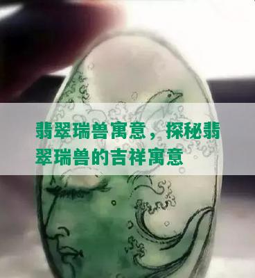 翡翠瑞兽寓意，探秘翡翠瑞兽的吉祥寓意